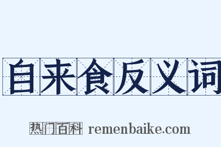 自来食反义词是什么意思的图片